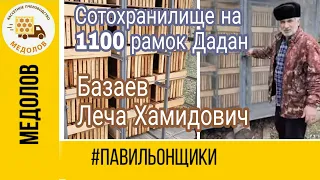 Сотохранилище на 1100 рамок Дадан. Базаев Леча Хамидович Кассетные павильоны #Павильонщики