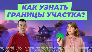 Межевание земельного участка. Как узнать границы участка и не поссориться с соседями?