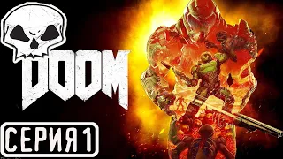 DOOM 2016 | СЕРИЯ 1 | ПРОХОЖДЕНИЕ ПОЛНОСТЬЮ НА РУССКОМ | ДАДИМ ПРОСРАТЬСЯ АДСКИМ МОНСТРАМ