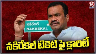 Komatireddy Venkat Reddy Gave Clarity On Nakrekal MLA Tickets | V6 News