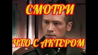 🔶Звезда сериала «Грозовые ворота» еле сводит концы с концами 🔶СМОТРИ ЧТО СТАЛО С АКТЕРОМ 🔶