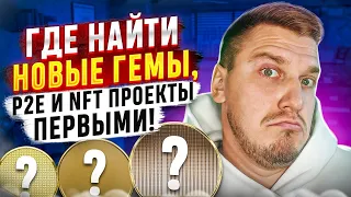 Как найти Гемы и WL первым?! Где искать фри минт NFT? Поиск новых P2E и NFT игр 2022 без вложений!