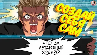 Создай себя сам 26-33 глава ! Озвучка манги на стриме