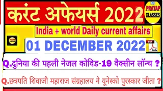 01 DECEMBER 2022 India Current Affairs in Hindi || Rpsc, Ras,Upsc , Cet , Raj. High court Ldc