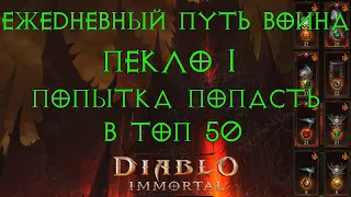 Diablo Immortal ежедневный путь воина. Попытка попасть в топ 50 в портале дерзаний