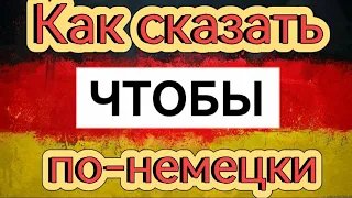 Урок 18. Союз ЧТОБЫ в немецком языке.