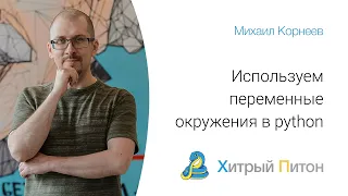 Используем переменные окружения в python