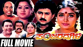 Panjarada Gili – ಪಂಜರದ ಗಿಳಿ | Kannada Full Movie | FEAT.Sunil | Shruthi | Lokesh |