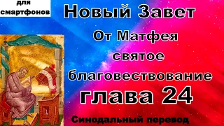 Евангелие от Матфея глава 24 Аудио и текст