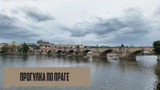 Прогулка по Праге (исторический центр)