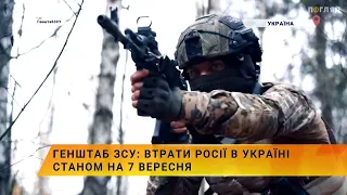 ☠️💣Генштаб ЗСУ: втрати росії в Україні станом на 7 вересня