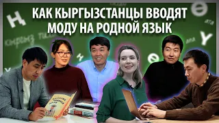 Не надо стесняться! Как кыргызстанцы вводят моду на родной язык