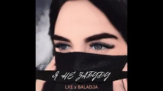 LXE, BALADJA feat. WZ beats - Я не забуду (Cover)