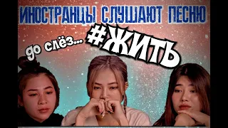 Иностранцы слушают : #ЖИТЬ. Реакция до слез! Азиаты смотрят #ЖИТЬ