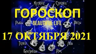 Гороскоп на 17 октября 2021 года | Гороскоп на сегодня | Гороскоп на завтра | Ежедневный гороскоп