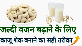 जल्दी वजन बढ़ाने के लिए काजू Shake ऐसे बना कर पियो || How To weight gain with kaju shake