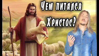 📖 Ел ли Христос мясо, и чем питались апостолы? 📜