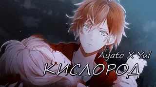 ●♡● Аято и Юи — Ты мой кислород ●♡●