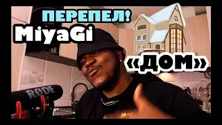 ИНОСТРАНЕЦ  ПЕРЕПЕВАЕТ РУССКУЮ ПЕСНЮ | Miyagi - Дом  |