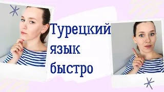 Как быстро выучить ТУРЕЦКИЙ язык? | КАК заговорить на турецком языке | Мои СОВЕТЫ и личная история