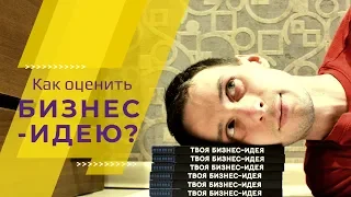 Как оценить бизнес-идею? 6 главных вопросов