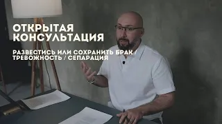 Открытая консультация психолога / развестись или сохранить брак / тревожность / сепарация/Марк Фишер