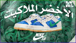 Nike Dunk SB Royal Blue Malachite دنك الملاكيت