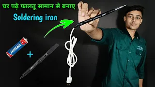 How To Make Soldring iron ||घर पड़े फालतू सामान से बनाए Soldering iron || DIY soldering iron