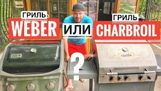 Какой газовый гриль лучше? Сравниваем Weber и Charbroil