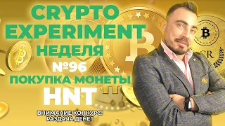 Crypto Experiment. Неделя №96. Покупка монеты HNT