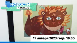 Новости Алтайского края 19 января 2023 года, выпуск в 10:00