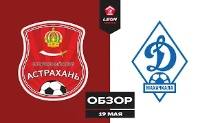 Обзор матча «Астрахань» — «Динамо-2 (Махачкала)» | 9 тур LEON-Второй Лиги Б