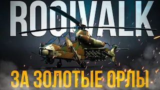 Один из лучших прем вертолетов за Золото — Rooivalk Mk1F CSH | Обзор | War Thunder