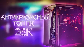 Собираем антикризисный игровой ПК `26.000р !!