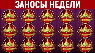 🔥 ЗАНОСЫ НЕДЕЛИ.Мега выигрыш x60000. ТОП 5 больших заносов от x4000.