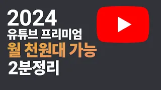 [2024 최저가] 유튜브 프리미엄 가장 싸고 안전하게 구매하기 | 우회결제 2분정리 | 디스코드 마스터