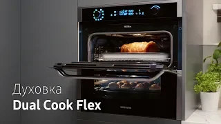 Духовка Dual Cook Flex