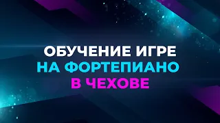 Обучение  игре на фортепиано и синтезаторе в Чехове