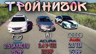 Кто кого ЗАТАЩИТ⁉️ Mazda 6, Acura ILX, Audi A3