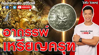 ไม่เชื่อ ไม่ลบหลู่ | อาถรรพ์ เหรียญครุฑ | อิทธิฤทธิ์ ปาฏิหาริย์ | พญาครุฑ