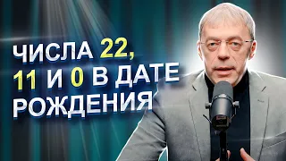 Числа 22, 11 и 0 в ДАТЕ РОЖДЕНИЯ | Как реализоваться в жизни? | Нумеролог Андрей Ткаленко