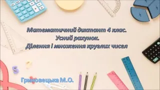 Математичний диктант. 4 клас. Усний рахунок. Ділення і множення круглих чисел.