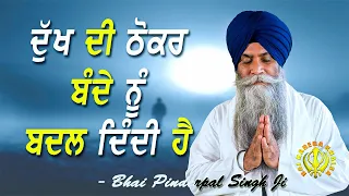 Dukh Bande Nu Badal Denda Hai | New Katha | Bhai Pinderpal Singh Ji | 2021