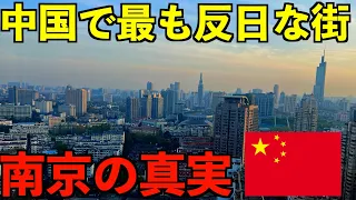 【実録】中国で最も反日の街と言われる南京市で日本人が滞在してみたら衝撃的な真実がわかりました。