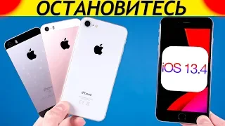 ⚠️НОВАЯ iOS 13.4 УБИВАЕТ iPhone SE и iPhone 8 - СПУСТЯ НЕДЕЛЮ