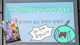 [오타쿠 발표회] 수능 끝난 고3의 💧엘리멘탈🔥영업(feat.일하는 세포&뜰팁)‼️스포주의‼️