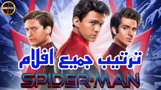 ترتيب جميع افلام ”spider man“🕷️