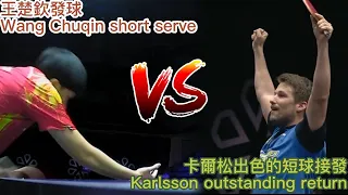 卡爾松如何接發王楚欽的短發球 How do Karlsson receive Wang Chuqin's short serve.