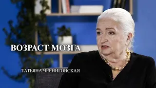 Возраст мозга. Татьяна Черниговская