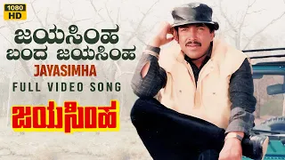 JayaSimha Video Song [HD] | JayaSimha Kannada Movie | Vishnuvardhan,Mahalakshmi | P.Vasu|Vijayanand